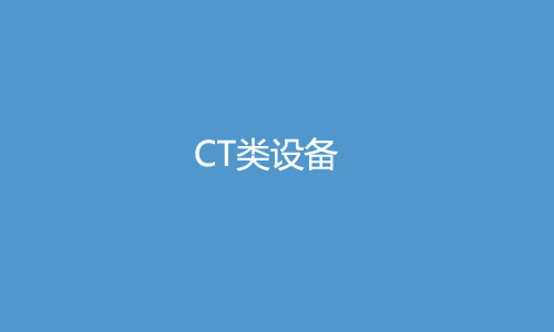CT类设备